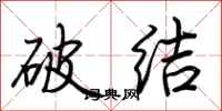 荆霄鹏破结行书怎么写