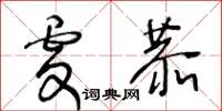 王冬龄虔恭草书怎么写
