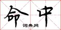 周炳元命中楷书怎么写