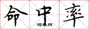 周炳元命中率楷书怎么写