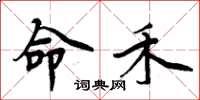 周炳元命禾楷书怎么写