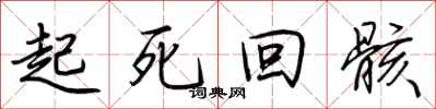 荆霄鹏起死回骸行书怎么写