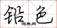 荆霄鹏铅色行书怎么写