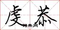 荆霄鹏虔恭行书怎么写