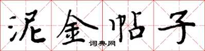 周炳元泥金帖子楷书怎么写