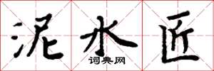 周炳元泥水匠楷书怎么写
