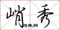 荆霄鹏峭秀行书怎么写