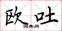 周炳元欧吐楷书怎么写
