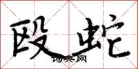 周炳元殴蛇楷书怎么写