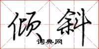 荆霄鹏倾斜行书怎么写