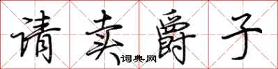 荆霄鹏请卖爵子行书怎么写