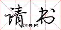 荆霄鹏请书行书怎么写