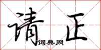 荆霄鹏请正行书怎么写