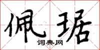 周炳元佩琚楷书怎么写