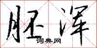 钱沛云胚浑行书怎么写