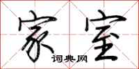 荆霄鹏家室行书怎么写