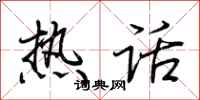 荆霄鹏热话行书怎么写