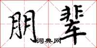 周炳元朋辈楷书怎么写