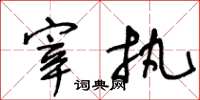 王冬龄宰执草书怎么写