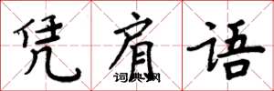 周炳元凭肩语楷书怎么写