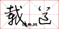 王冬龄载道草书怎么写