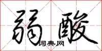 荆霄鹏弱酸行书怎么写