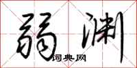 荆霄鹏弱渊行书怎么写