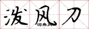 周炳元泼风刀楷书怎么写