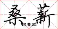 荆霄鹏桑薪行书怎么写