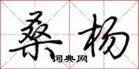 荆霄鹏桑杨行书怎么写