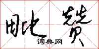钱沛云毗赞行书怎么写