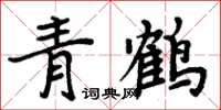 周炳元青鹤楷书怎么写