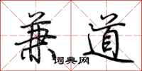 荆霄鹏兼道行书怎么写