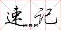 荆霄鹏速记行书怎么写