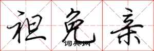 荆霄鹏袒免亲行书怎么写