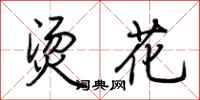 荆霄鹏烫花行书怎么写
