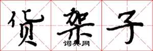周炳元货架子楷书怎么写