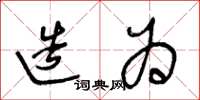 王冬龄造为草书怎么写