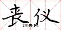 周炳元丧仪楷书怎么写