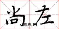 周炳元尚左楷书怎么写