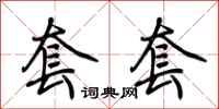 荆霄鹏套套行书怎么写