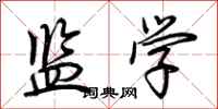荆霄鹏监学行书怎么写