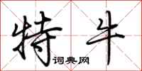 荆霄鹏特牛行书怎么写
