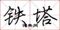 荆霄鹏铁塔行书怎么写