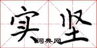 周炳元实坚楷书怎么写