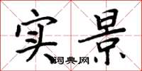 周炳元实景楷书怎么写