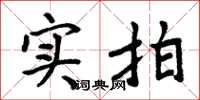 周炳元实拍楷书怎么写