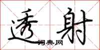 荆霄鹏透射行书怎么写