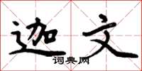 周炳元迦文楷书怎么写
