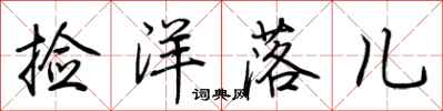 荆霄鹏捡洋落儿行书怎么写